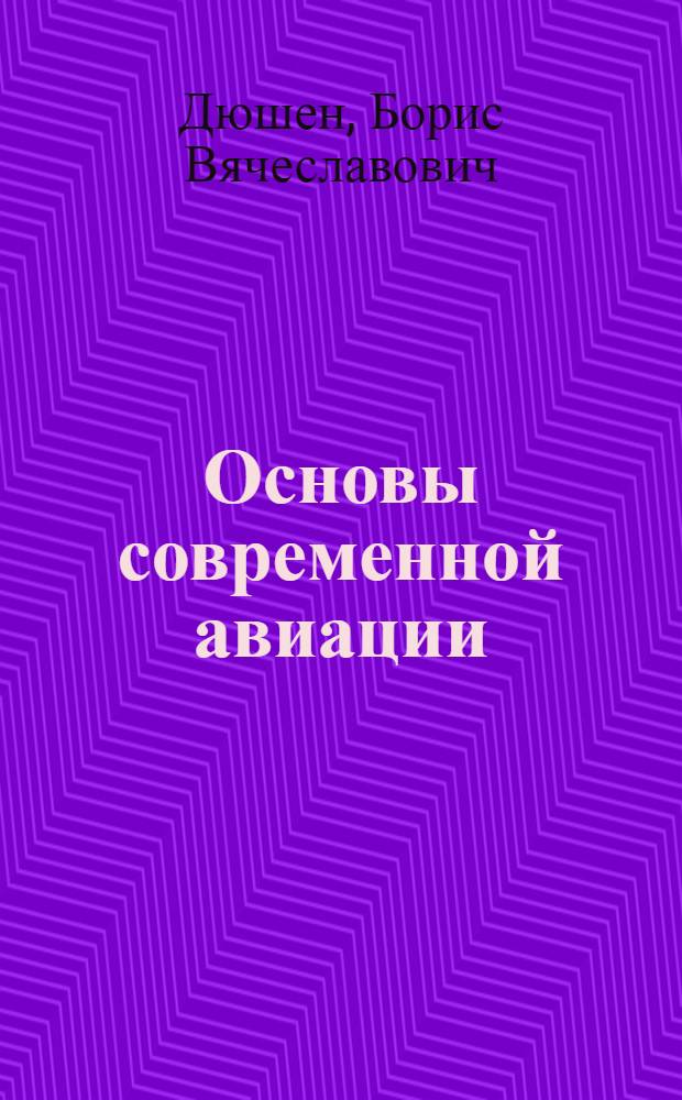 Основы современной авиации