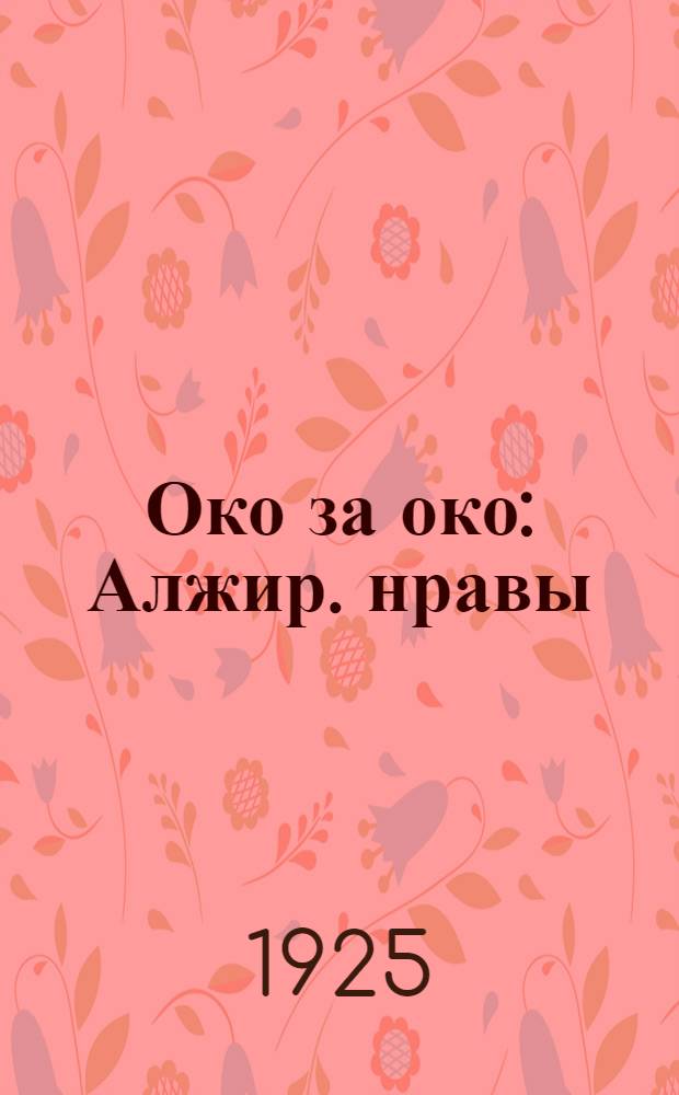 Око за око : Алжир. нравы : Роман