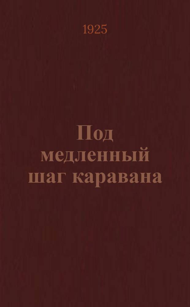 Под медленный шаг каравана : Роман