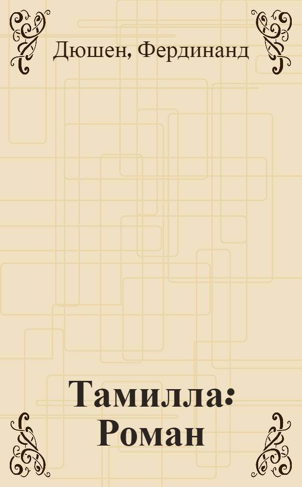 Тамилла : Роман
