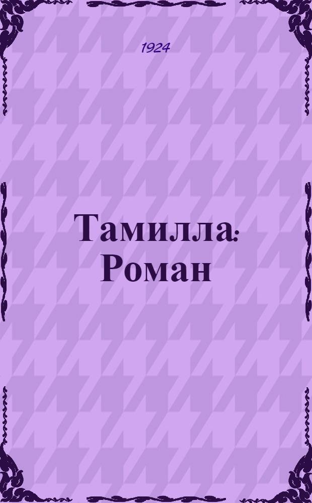 Тамилла : Роман