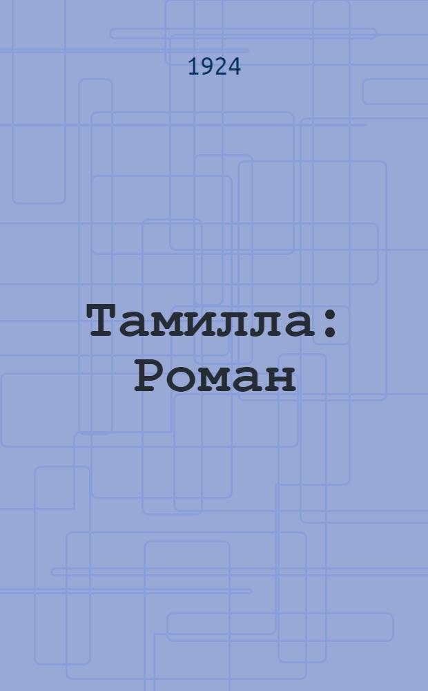 Тамилла : Роман