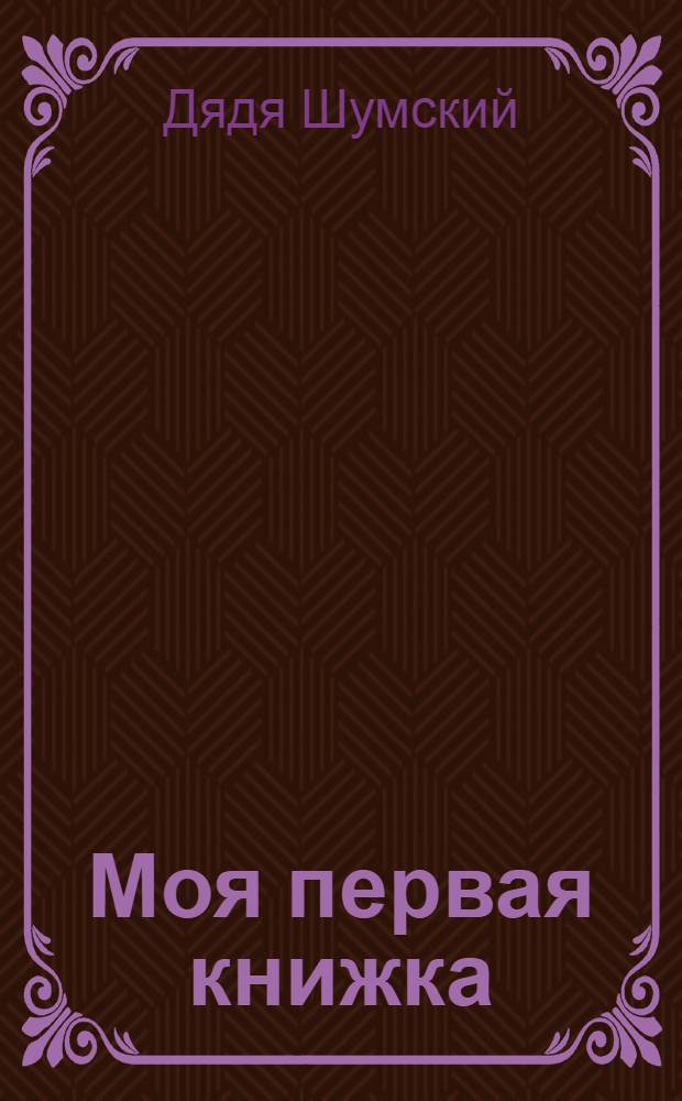 Моя первая книжка : Рассказы