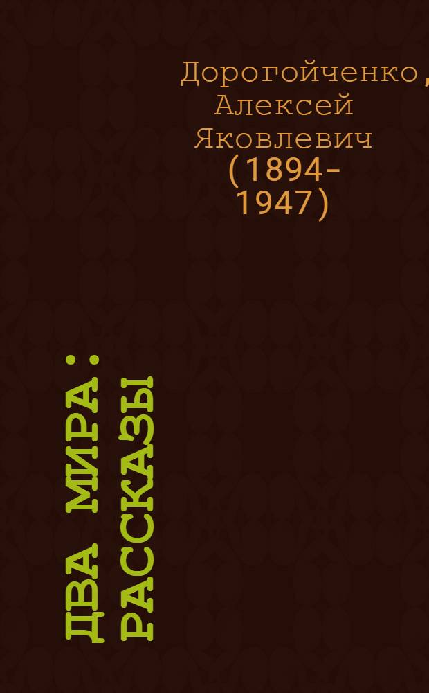 Два мира : Рассказы