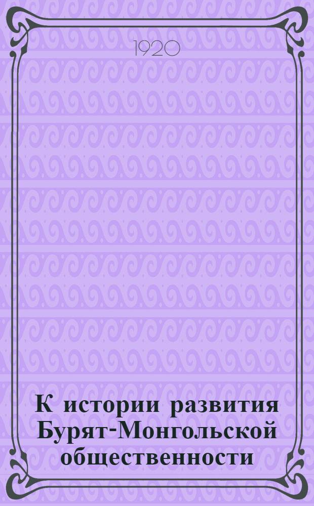 К истории развития Бурят-Монгольской общественности