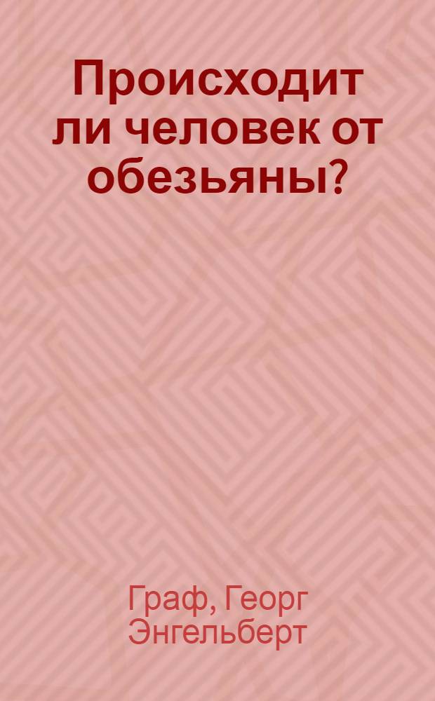 Происходит ли человек от обезьяны? : Пер. с нем