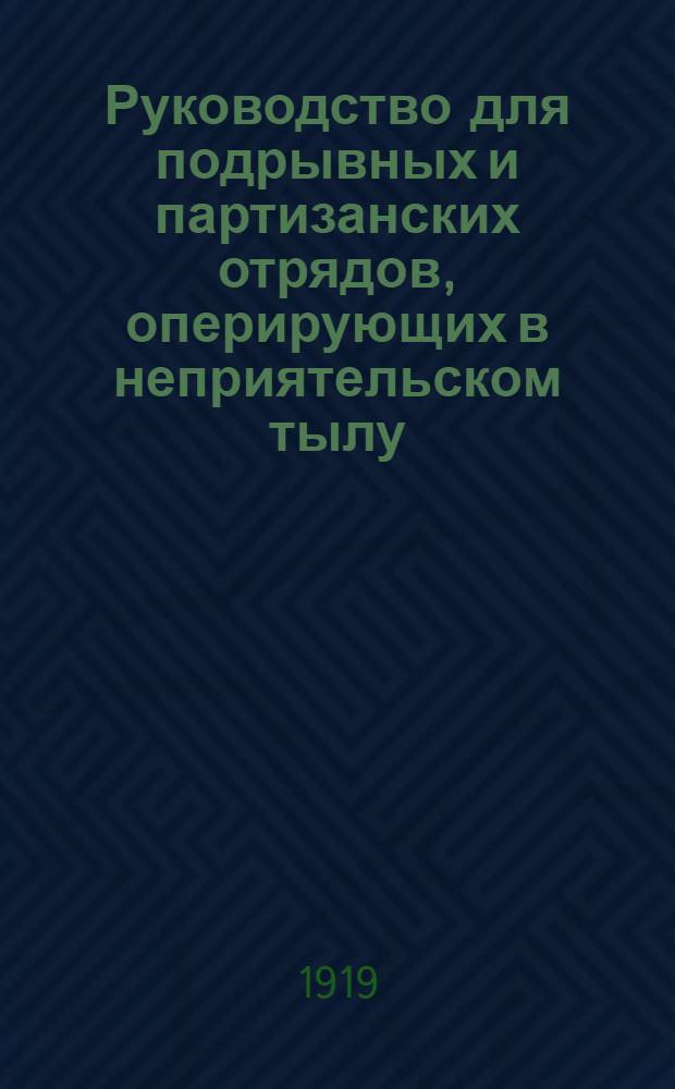 Руководство для подрывных и партизанских отрядов, оперирующих в неприятельском тылу