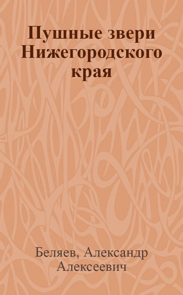 Пушные звери Нижегородского края : Съемка, правка и сортировка шкурок