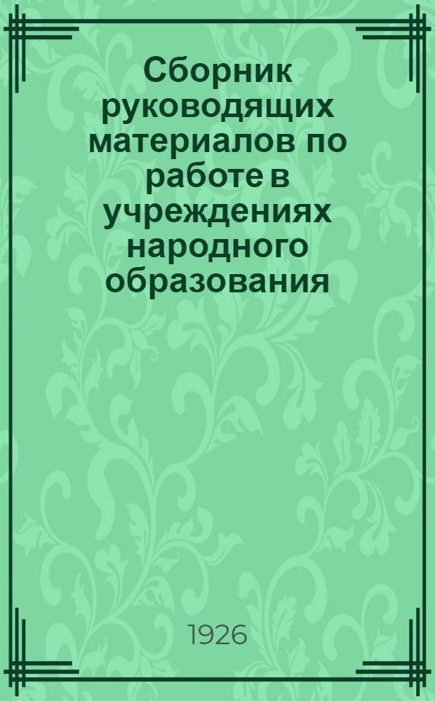 Сборник руководящих материалов по работе в учреждениях народного образования