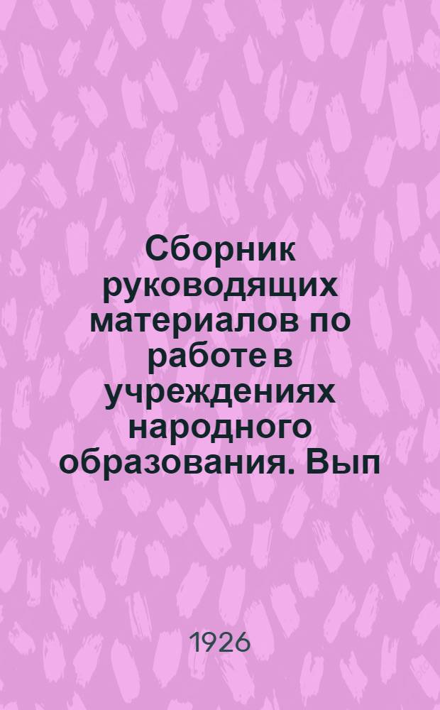Сборник руководящих материалов по работе в учреждениях народного образования. Вып.2