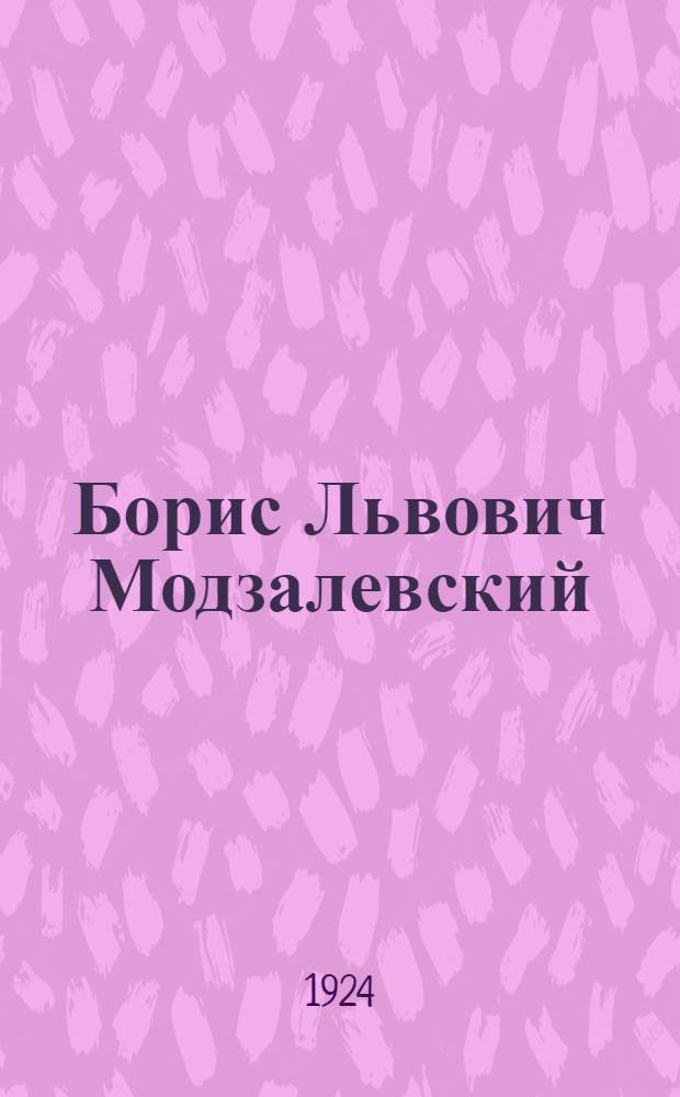 Борис Львович Модзалевский : Биогр. даты : Список тр