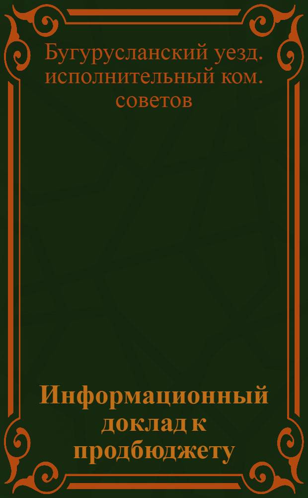 Информационный доклад к продбюджету