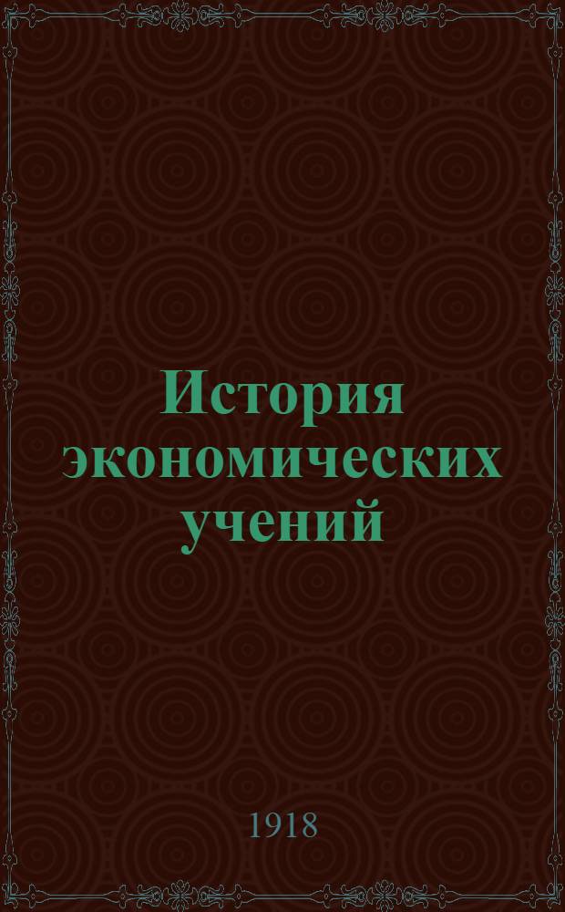 История экономических учений : Лекции, чит. авт. в Моск. коммер. ин-те. Вып.2
