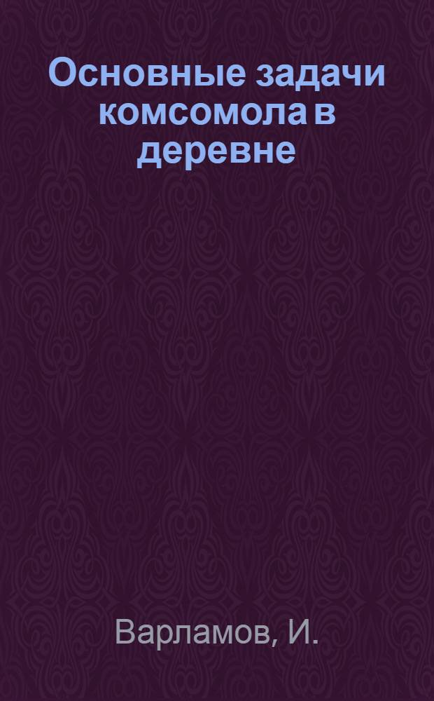 Основные задачи комсомола в деревне