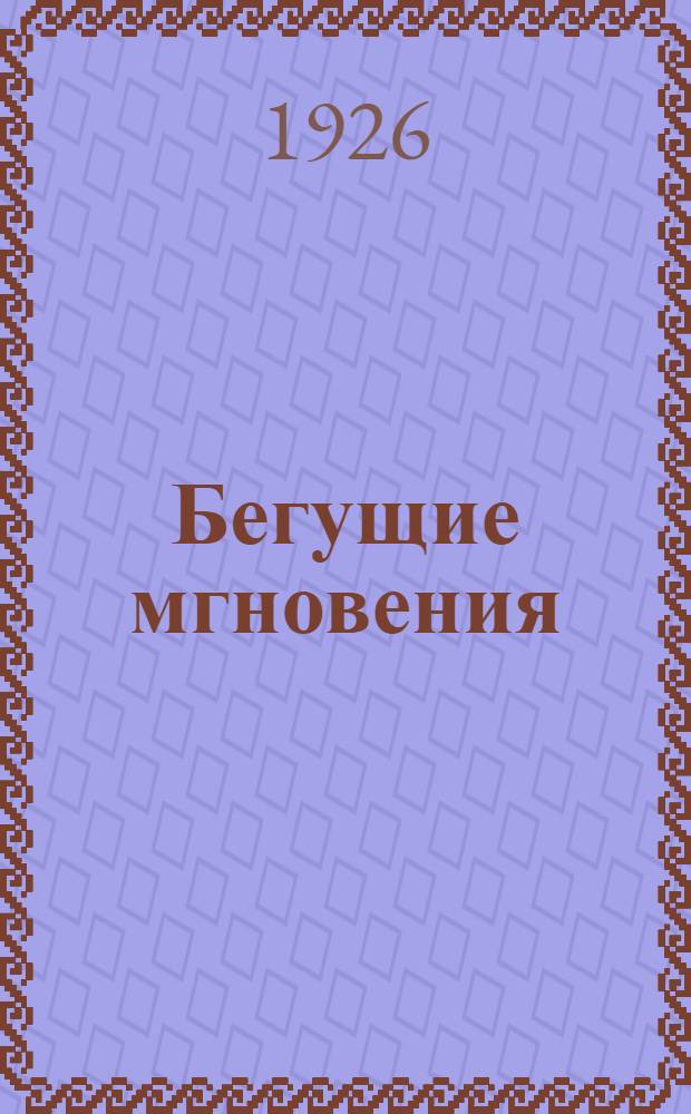 Бегущие мгновения : Стихотворения. Кн.1