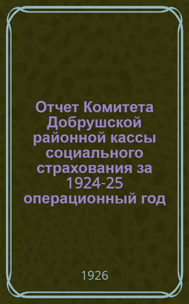 Отчет Комитета Добрушской районной кассы социального страхования за 1924-25 операционный год