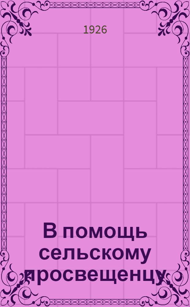 В помощь сельскому просвещенцу : Сб. материалов к весен.-лет. работам