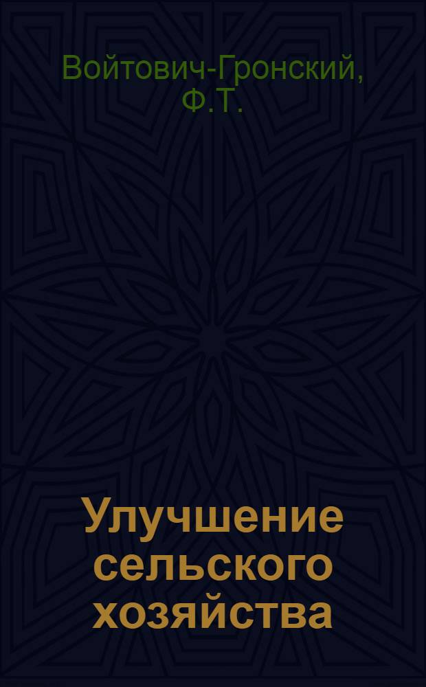 Улучшение сельского хозяйства : Постановление 8-го Всерос. съезда советов по укреплению и развитию крестьян. сел. хоз-ва