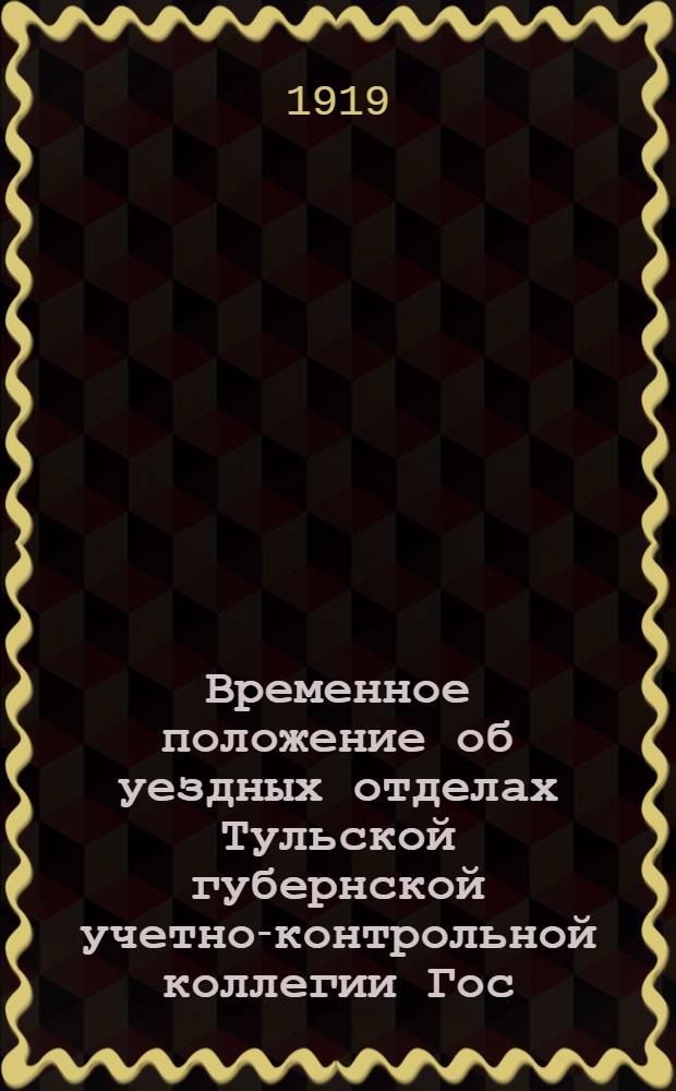 Временное положение об уездных отделах Тульской губернской учетно-контрольной коллегии Гос. контроля