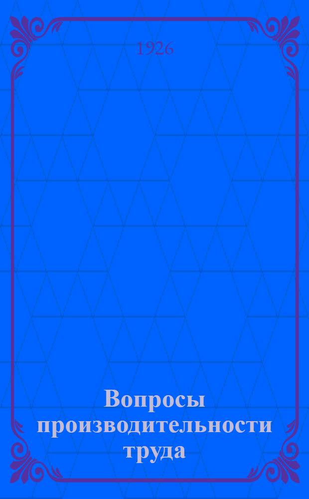 Вопросы производительности труда