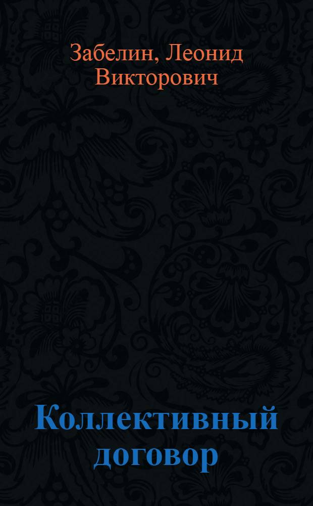 Коллективный договор