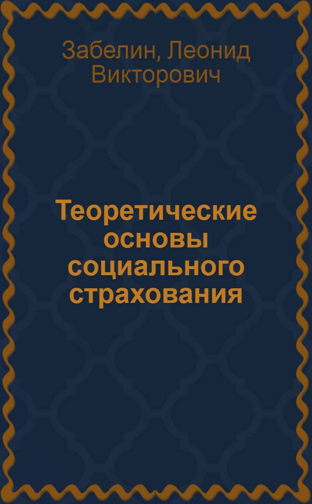 Теоретические основы социального страхования