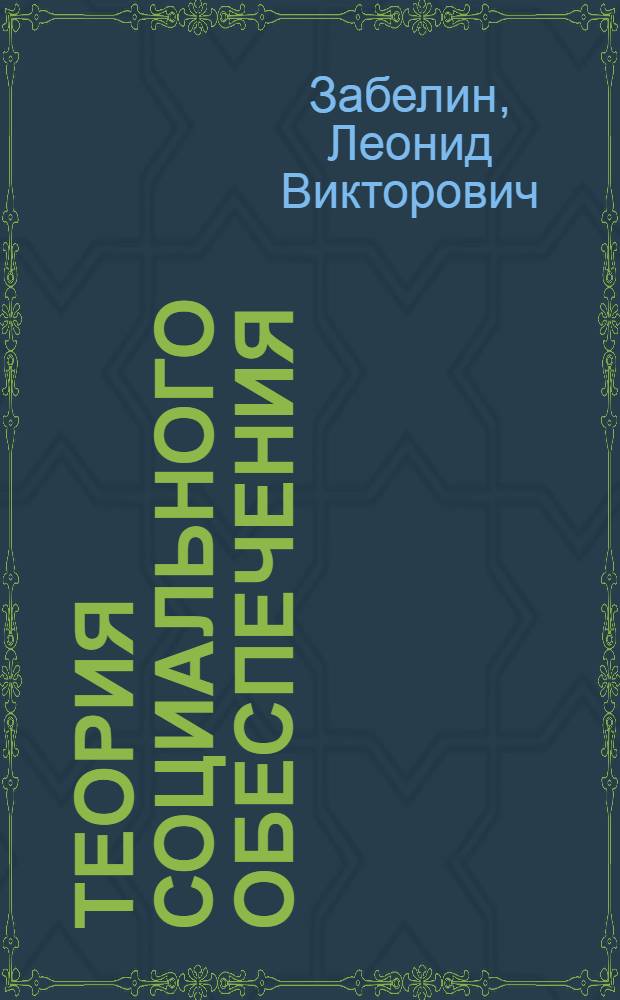 Теория социального обеспечения