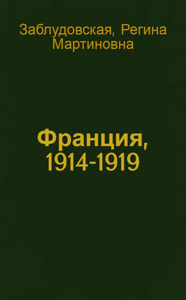 Франция, 1914-1919 : За пять лет