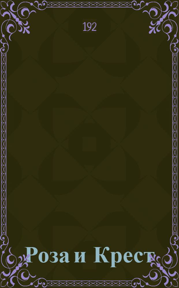 Роза и Крест