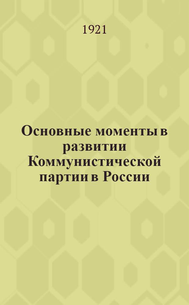 Основные моменты в развитии Коммунистической партии в России