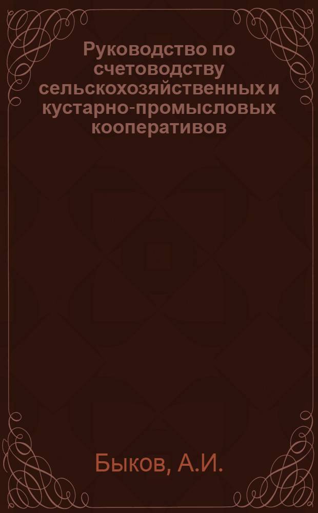 Руководство по счетоводству сельскохозяйственных и кустарно-промысловых кооперативов