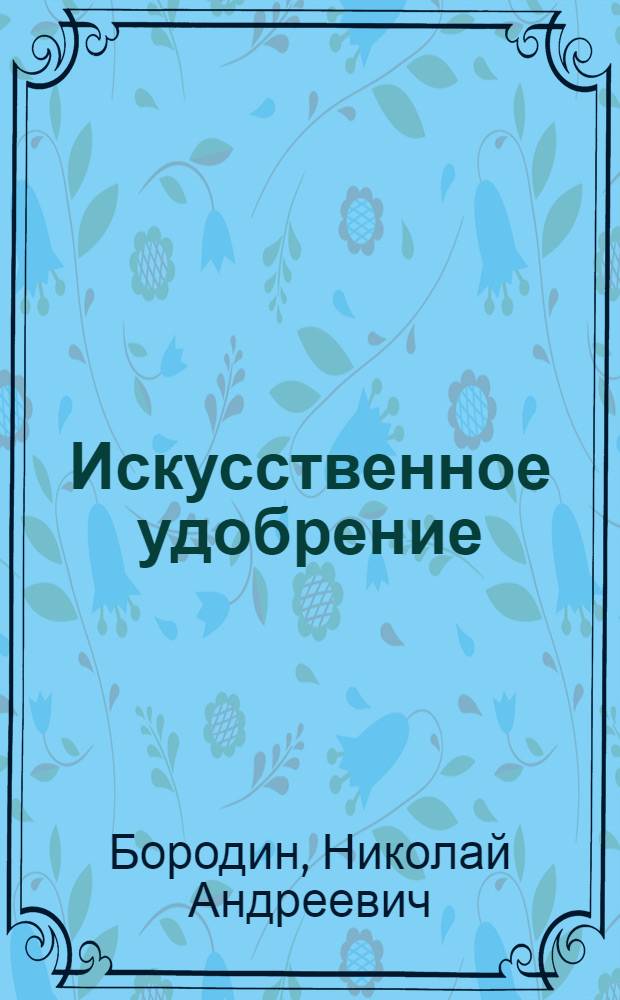 Искусственное удобрение : (Сост. по амер. офиц. и науч. источникам)