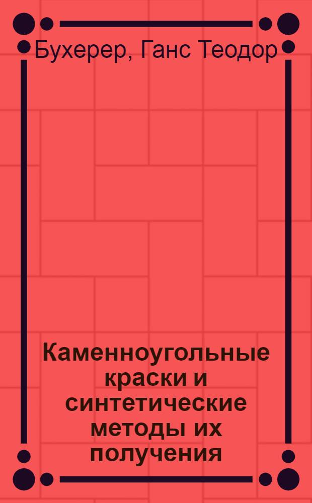 Каменноугольные краски и синтетические методы их получения