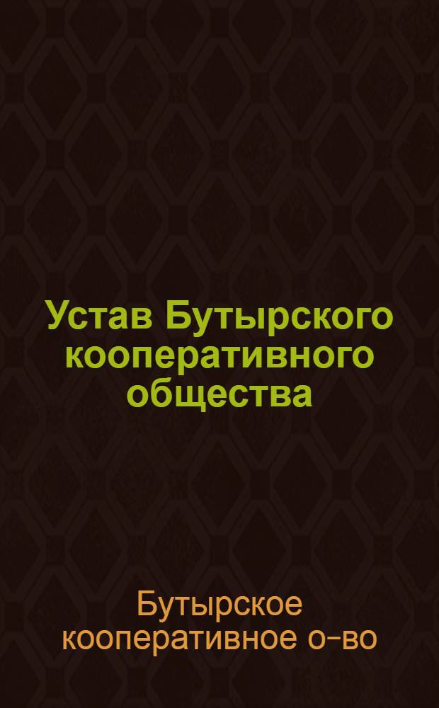 Устав Бутырского кооперативного общества