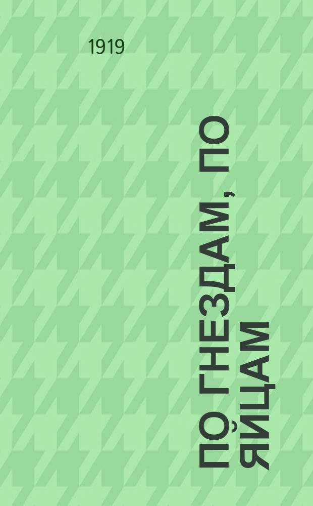 По гнездам, по яйцам