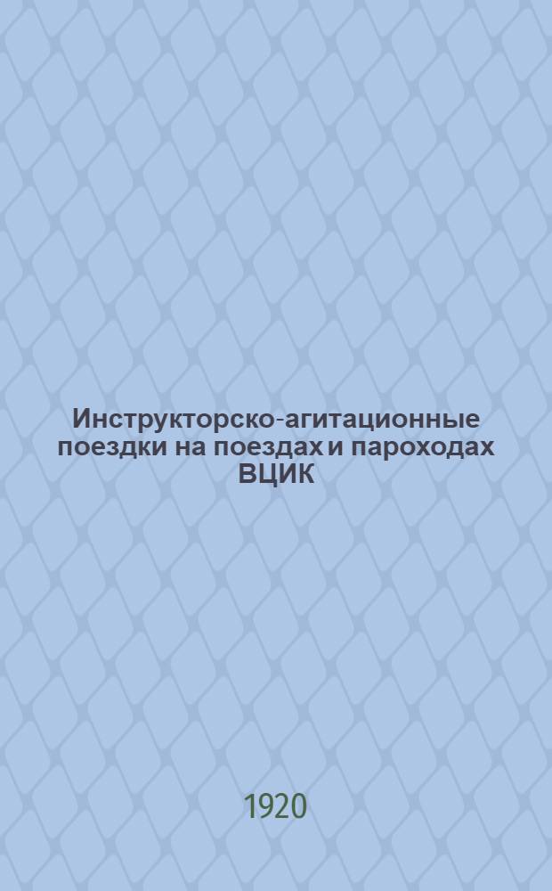 Инструкторско-агитационные поездки на поездах и пароходах ВЦИК