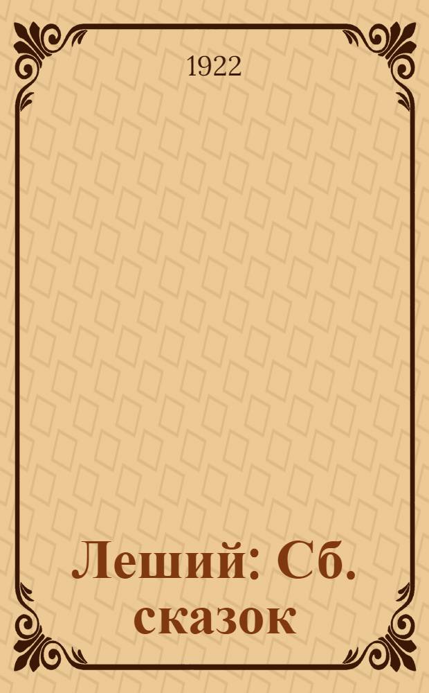 Леший : Сб. сказок