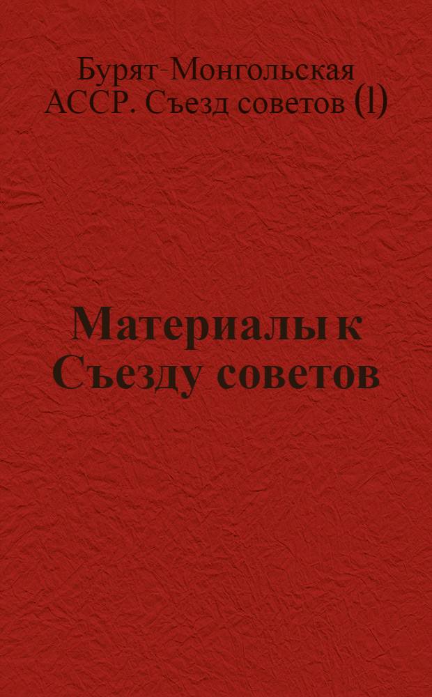 Материалы к Съезду советов