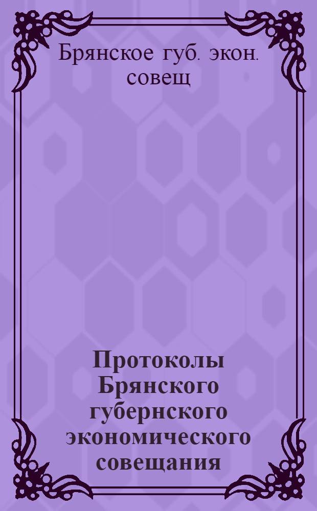 Протоколы Брянского губернского экономического совещания : Янв.-февр