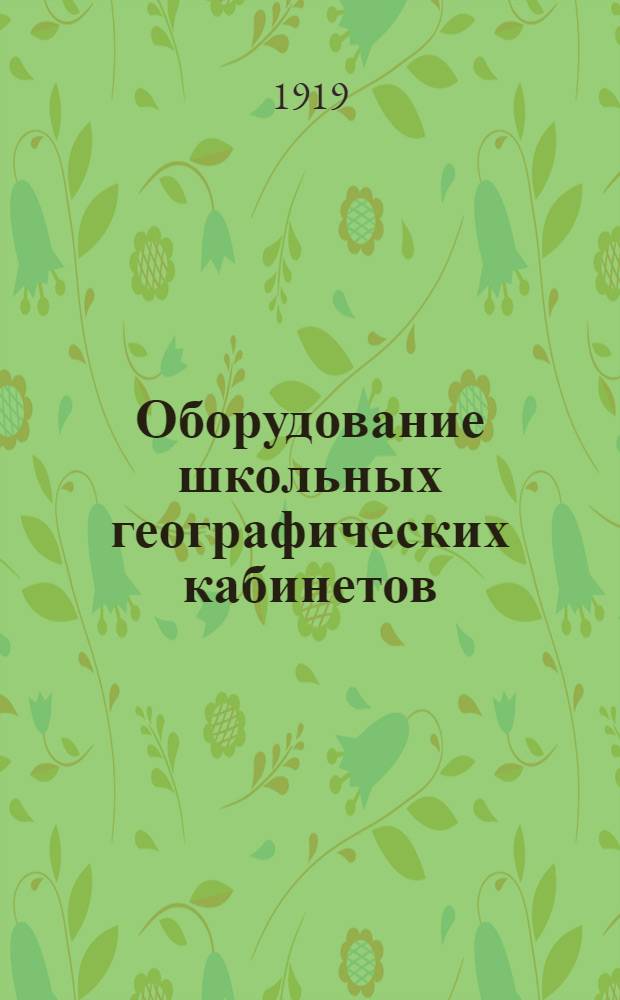 Оборудование школьных географических кабинетов : Проспект
