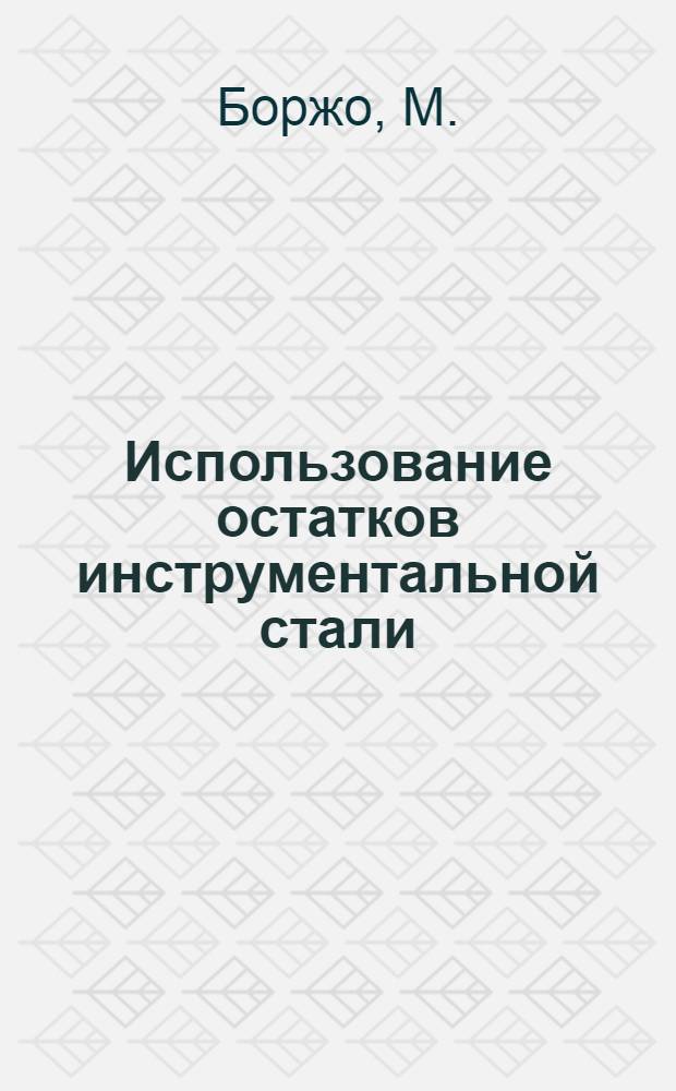 Использование остатков инструментальной стали