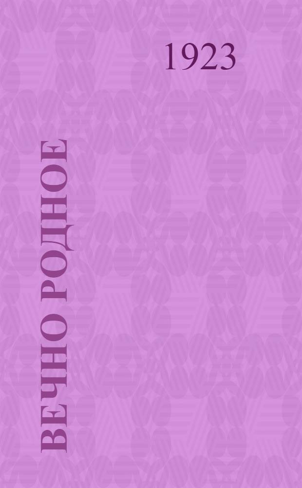 Вечно родное : Стихи для детей