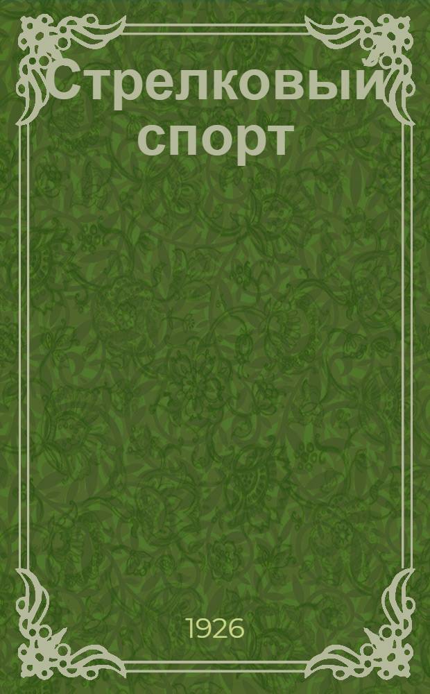 Стрелковый спорт : Рук. по обучению стрельбе в стрелковых секциях и кружках. Ч.1 : Обучение стрельбе и практика
