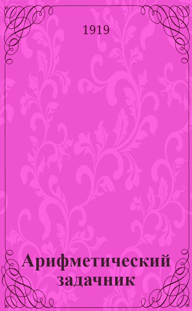 Арифметический задачник