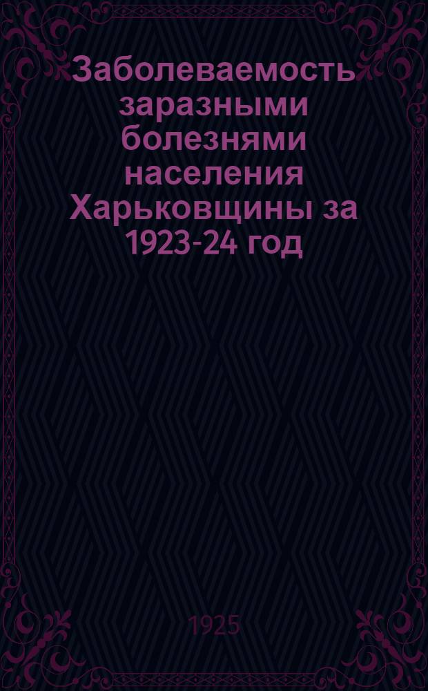 Заболеваемость заразными болезнями населения Харьковщины за 1923-24 год