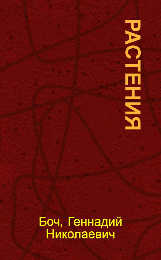 Растения