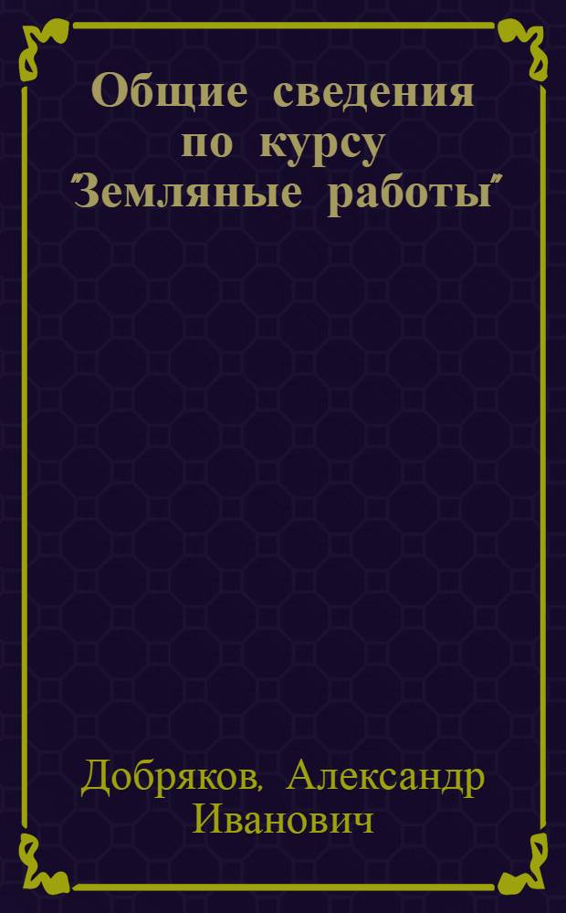 Общие сведения по курсу "Земляные работы" : С атл. черт. в 218 фигур 1920 г