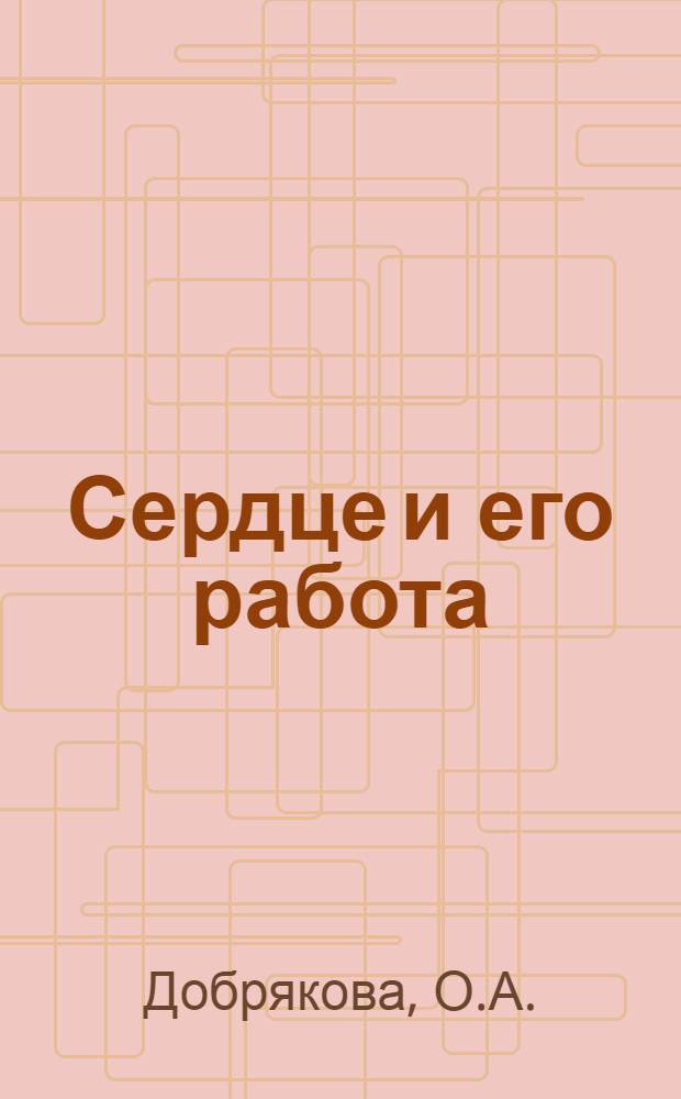 Сердце и его работа