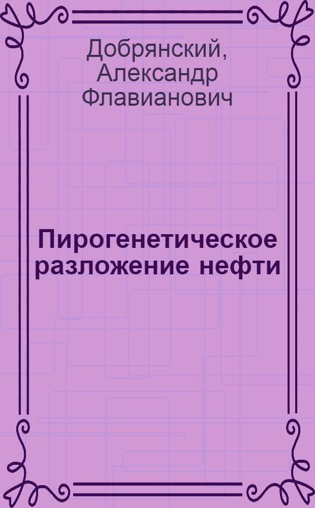 Пирогенетическое разложение нефти