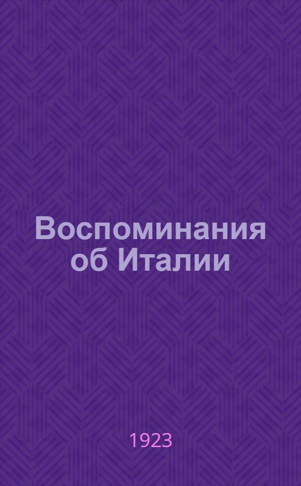 Воспоминания об Италии